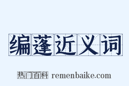编蓬近义词是什么意思的图片